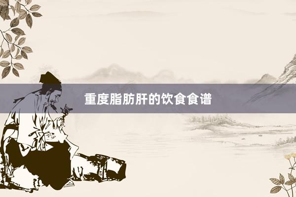重度脂肪肝的饮食食谱